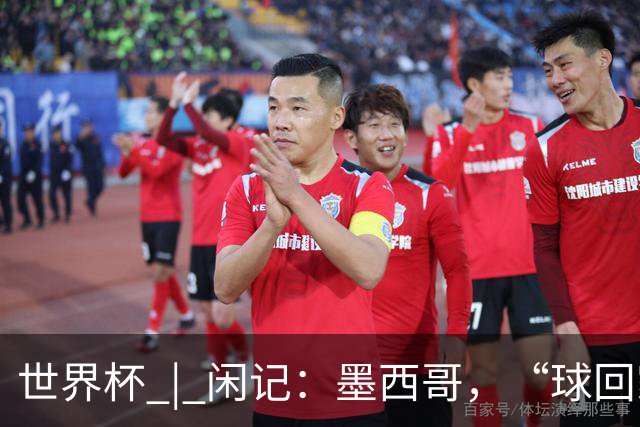 世界杯 | 闲记：墨西哥，“球回家了”