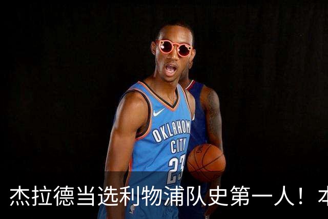杰拉德当选利物浦队史第一人！本人却直言：达格利什才是我的国王