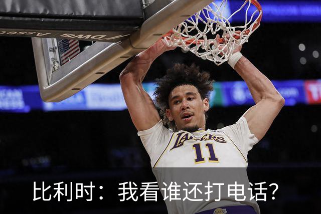比利时：我看谁还打电话？