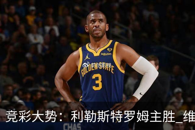 竞彩大势：利勒斯特罗姆主胜 维拉实力捧杯