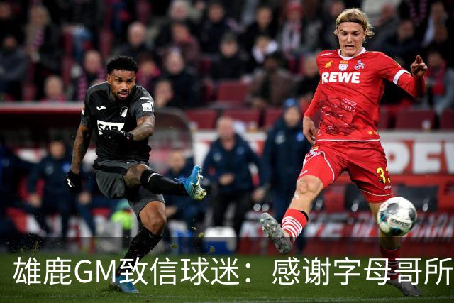 雄鹿GM致信球迷：感谢字母哥所做的一切 我们会再次打造争冠球队