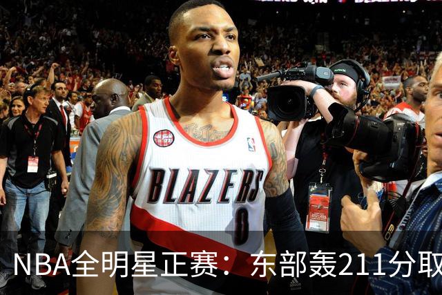 NBA全明星正赛：东部轰211分取胜 利拉德获MVP